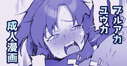 [駿河クロイツ] ユウカ（体操服）とえちち (ブルーアーカイブ)