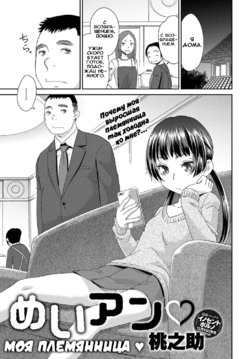 [Momonosuke] Kasshoku Mermaid 10 | MeiAN / Моя племянница [Russian] [Илион]