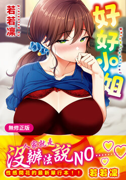 [Mojarin] Kotowarenaikei | 好好小姐 [Chinese] [Decensored] [Digital]