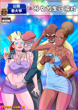 [Tufos]公园老大爷 第10章-孙女的生日派对(Chinese)(左轮哥汉化)