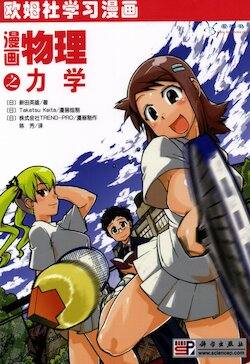 欧姆社学习漫画-物理·漫画物理之力学
