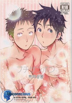 (Asakusa Triumph 6th) [Junai Meringue-don (Kijima Hyougo‎)] Ptisenbon | 쁘띠상봉 (Giant Killing) [Korean]