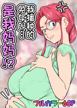 [Ii yu da ne] Haramaseta Bunny Girl wa, Boku no Kaa-san!? [Manga-ban]  [Chinese]