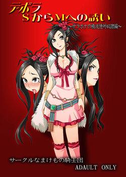 [Namakemono Kishidan (Tanaka Aji)] Debora S kara M e no Izanai ~Sarabona no Seiki Benki Dorei Hen~ (Dragon Quest V) [Digital]