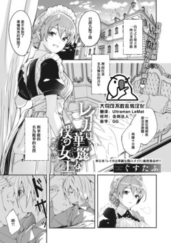 [Gustav] Reika wa Karei na Boku no Joou Ch.1 (COMIC MEGASTORE Vol.2) [Chinese] [大鸟可不敢乱转汉化] [Digital]