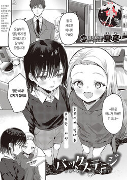 [Natsuhiko] BACK STAGE | 백스테이지 (COMIC ExE 47) [Korean] [팀 마스터] [Digital]