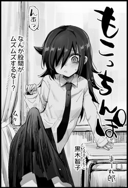 [Ma-kurou] Mokocchinpo (Watashi ga Motenai no wa Dou Kangaetemo Omaera ga Warui!)