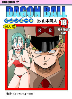 [Yamamoto] General Blue vs Bulma (Dragon Ball) [Chinese] [Decensored] [無修大濕]