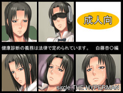 [THE HYPERMAN] Kenkou Shindan no Gimu wa Houritsu de Sadame Rareteimasu 。Shirafuji Anzu〇hen (WORKING!!)