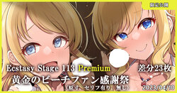 [MK] Ecstasy Stage 113 Premium 黄金のビーチファン感謝祭 (アイドルマスター シンデレラガールズ)