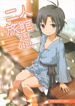 (C81) [Rojiura Yorozutei (Nagian)] Futari Ryoukan | 2인 여관 (THE IDOLM@STER) [Korean]