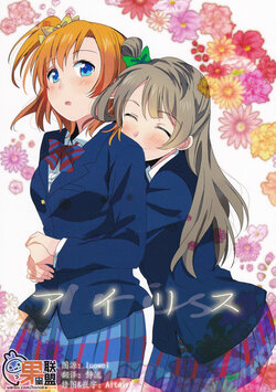 (Bokura no Love Live! 10) [POCHI, Siwasiwa (Nagisora Riku, Bou Siwa)] Iris (Love Live!)[Chinese] [果皇联盟汉化组]