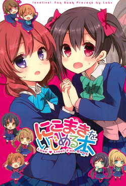 (Bokura no Love Live! 2) [Lab-Star (Shiroi Hakuto)] NicoMaki o Ijimeru Hon (Love Live!)