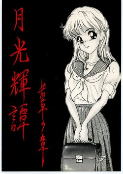 (C44) [LUNA INDUSTRIA (Various)] Gekkou Kitan Wakakusa no Shou