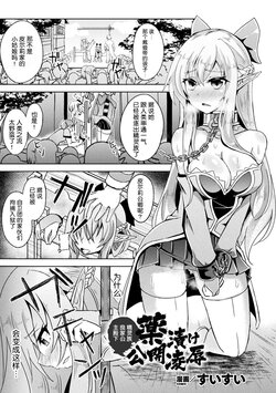 [Suisui] Ryouke no Ojou-sama Elf, Kusurizuke Koukai Ryoujoku | 精靈族良家公主殿下薬漬け公開陵辱 (Bessatsu Comic Unreal Ishu NTR ~Ningen ni Koishita Jingai Heroine ga Douzoku Chinpo de Kairaku Ochi~ Vol. 1) [Chinese] [精灵保护协会汉化组] [Digital]