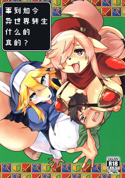 (Kemoket 12) [Ortensia (Shinobe)] Imasara Sekai Tenshotte ma? | 事到如今异世界转生什么的真的? [Chinese]