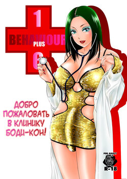 [A-mania9's (The Amanoja9)] BEHAVIOUR+16 ~BODY-CON CLINIC!~ [Digital][Russian][karfagen]