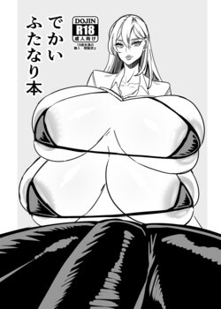 [Onasuga 99-Yen (Gero)] Dekai Futanari Hon [Digital]