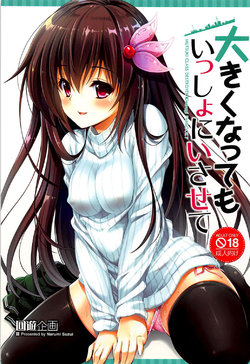 (C94) [Kaiyuu Kikaku (Suzui Narumi)] Ookiku Natte mo Issho ni Isasete (Kantai Collection -KanColle-) [Chinese] [佳奈助汉化组]