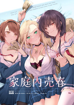 [NICOLAI (Orico)] Kateinai Baishun - Prostitution Under the Same Roof [Digital]