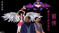 [走客] 魔法天使受辱记 前传 01-05（完）