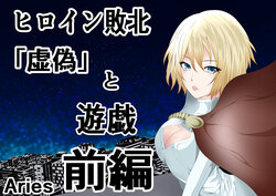 [Aries (Satomi)] Hiroin Haiboku 'Kyogi' to Yuugi Zenpen [Sample]