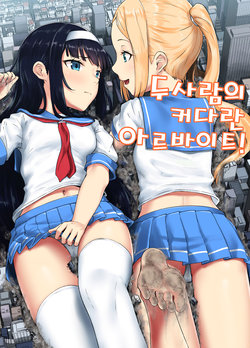 [r2A (rakiA)] Futari no Dekkai Oshigoto! | 두 사람의 커다란 아르바이트! [Korean] [Digital]