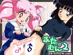 [Old School Academy (Amedama Akihito)] Futamun 2 | 후타문 2 (Bishoujo Senshi Sailor Moon)