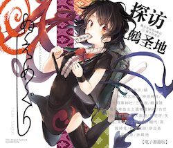 [Suoiretsym (Hisona)] Nue Meguri | 鵺巡禮 (Touhou Project) [Chinese] [黎明酒场] [Digital]