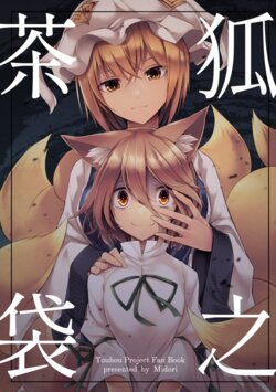 (C99) [Midorineko (Midori)] Kitsune no Chabukuro (Touhou Project) [Chinese] [藍頭髮的蕾蒂個人漢化]
