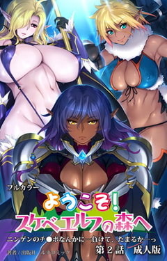 Youkoso! Sukebe Elf No Mori E - Comic 02【PV】