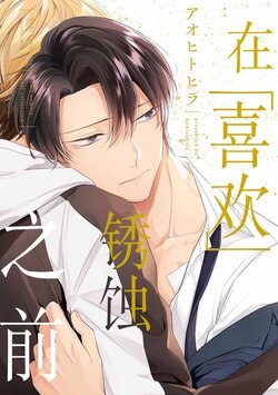 [Aohitohira]在喜欢锈蚀之前[Chinese] [看海汉化组] [Digital]