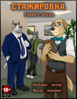 [Jackaloo] The Internship | Стажировка [Russian] [Kozzy] [Ongoing]