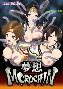 [U.R.C (Momoya Show-Neko)] Musou MOROCHIN (Musou OROCHI) [Chinese] [aden81928自翻] [Digital]