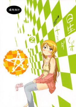 (C85) [†NIL† (Fujibayashi Haru)] Hoshikuzu Namida 2 (Ore no Imouto ga Konna ni Kawaii Wake ga Nai)