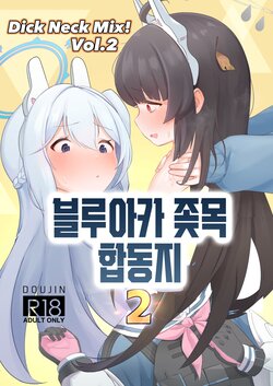 [Kinoko no Ousama (Various)] Dick Neck Mix! Vol. 2 BluArch Kubichinko Goudoushi 2 | Dick Neck Mix! Vol. 2 블루아카 좆목 합동지 (Blue Archive) [korean] [Digital]