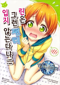 (C87) [refresh☆star (harunabe)] Rin wa Sonna Pantsu Hakanai Nya!! | 린은 그런팬티 입지 않는다냐!! (Love Live!) [Korean] [Team Sanctuary]