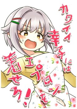 (Itsudemo Issho ni  142's #2)  [macadamia chop (Mashiro Ami)]  Kawaii Sachiko ni wa Apron o Kisero! (THE IDOLM@STER CINDERELLA GIRLS)