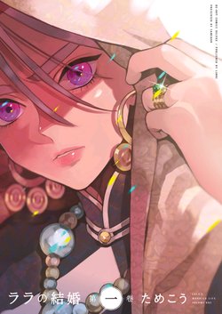 [Tamekou] Lala no Kekkon 1 - Lala's Married Life (Ch 1-2) [﻿Blooming Team] [Russian] [Digital]