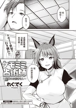 [Regdic] Kemomimi no Senjutsushi ~Kinbaku no Oisha-san~ (Isekai Rakuten Vol. 19) [Chinese]