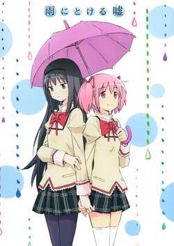 (Tidamari Sou 2) [Yomoyama (Kannari)] Ame ni Tokeru Uso (Puella Magi Madoka Magica)