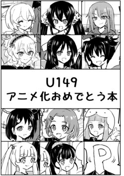 U149アニメ化おめでとう本