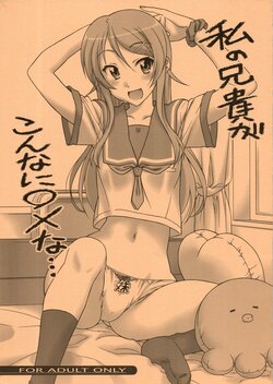 (C79) [Geiwamiwosukuu!! (Karura Syou)] Watashi no Aniki ga Konna ni ox na... (Ore no Imouto ga Konna ni Kawaii Wake ga Nai)