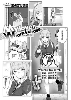 [Kikunosukemaru] My lover, Whom I chose. (COMIC Kairakuten BEAST 2022-07) [Chinese] [大鸟可不敢乱转汉化] [Digital]