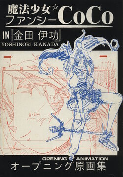 金田伊功 Magical Girl Fancy CoCo in Kanada Yoshinori opening artbook  genga & storyboard collection