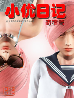 小优日记 第3季 寄宿篇 合订本 [Chinese]