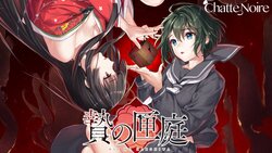 [Chatte Noire] Nie no Hakoniwa (with gore filter)