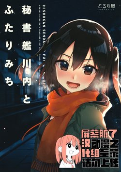 (C95) [Koruri-ya (Koruri)] Hishokan Sendai to Futari Michi (Kantai Collection -KanColle-) [Chinese] [屏幕髒了漢化組]