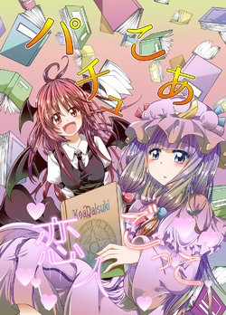 [Niisan Koubou (Matuokanili)] PatchouKoa Koibito Gokko | 帕琪小恶恋人游戏 (Touhou Project) [Chinese] [因幡帝汉化组] [Digital]