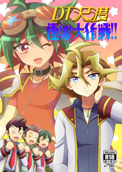 (C87) [HEATWAVE (Kaitou Yuuhi)] DT Sawatari Gokuraku Daisakusen!! (Yu-Gi-Oh! ARC-V) [Korean]